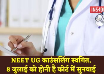 NEET UG काउंसलिंग स्थगित, 8 जुलाई को होनी है कोर्ट में सुनवाई