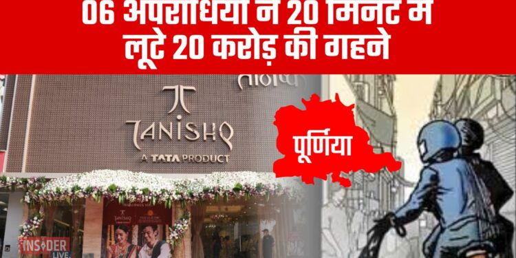 06 अपराधियों ने 20 मिनट में लूटे 20 करोड़ की गहने