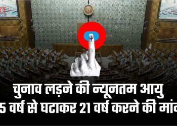 चुनाव लड़ने की न्यूनतम आयु 25 वर्ष से घटाकर 21 वर्ष करने की मांग