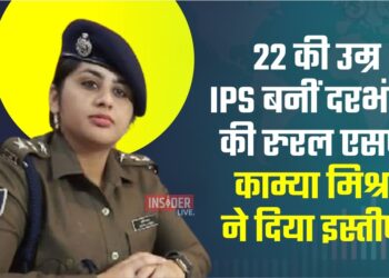 22 की उम्र IPS बनीं दरभंगा की रुरल एसपी काम्या मिश्रा ने दिया इस्तीफा