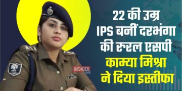 22 की उम्र IPS बनीं दरभंगा की रुरल एसपी काम्या मिश्रा ने दिया इस्तीफा