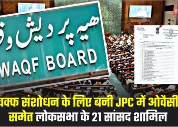 वक्फ संशोधन के लिए बनी JPC में ओवैसी समेत लोकसभा के 21 सांसद शामिल