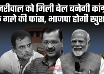 केजरीवाल को मिली बेल बनेगी कांग्रेस के गले की फांस, भाजपा होगी खुश?