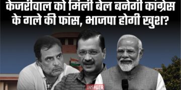 केजरीवाल को मिली बेल बनेगी कांग्रेस के गले की फांस, भाजपा होगी खुश?