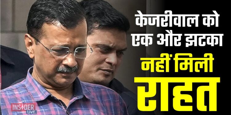 केजरीवाल को एक और झटका, नहीं मिली राहत