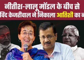 नीतीश-लालू मॉडल के बीच से अरविंद केजरीवाल ने निकाला आतिशी का नाम