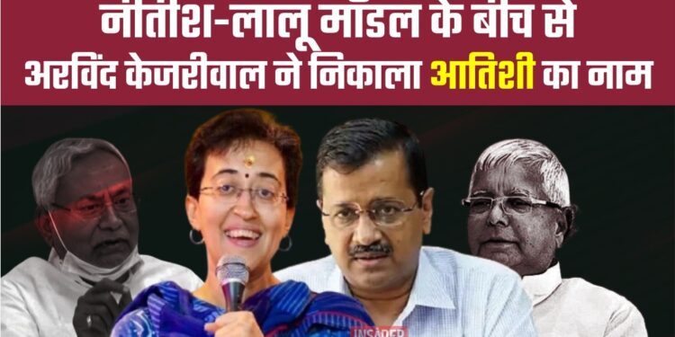 नीतीश-लालू मॉडल के बीच से अरविंद केजरीवाल ने निकाला आतिशी का नाम