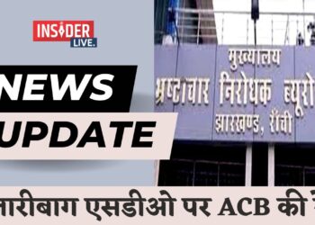 जमीन घोटाला मामले में हजारीबाग एसडीओ पर ACB की रेड