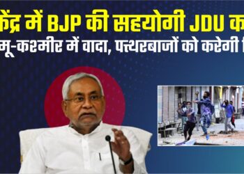 केंद्र में BJP की सहयोगी JDU का जम्मू-कश्मीर में वादा, पत्थरबाजों को करेगी रिहा