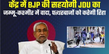 केंद्र में BJP की सहयोगी JDU का जम्मू-कश्मीर में वादा, पत्थरबाजों को करेगी रिहा