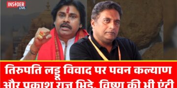 तिरुपति लड्डू विवाद पर पवन कल्याण और Prakash Raj भिड़े, विष्णु की भी एंट्री