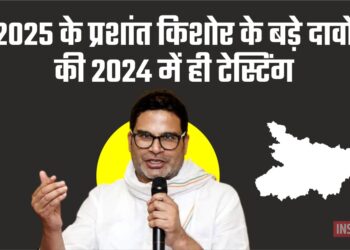 2025 के प्रशांत किशोर के बड़े दावों की 2024 में ही टेस्टिंग