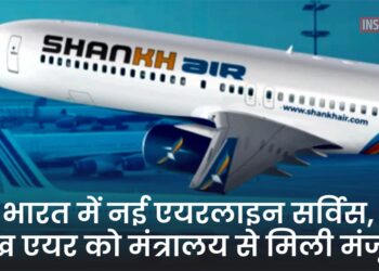 भारत में नई एयरलाइन सर्विस, Shankh Air को मंत्रालय से मिली मंजूरी