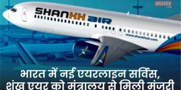 भारत में नई एयरलाइन सर्विस, Shankh Air को मंत्रालय से मिली मंजूरी