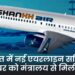 भारत में नई एयरलाइन सर्विस, Shankh Air को मंत्रालय से मिली मंजूरी