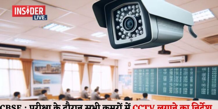 CBSE : परीक्षा के दौरान सभी कमरों में CCTV लगाने का स्कूलों को निर्देश