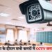 CBSE : परीक्षा के दौरान सभी कमरों में CCTV लगाने का स्कूलों को निर्देश