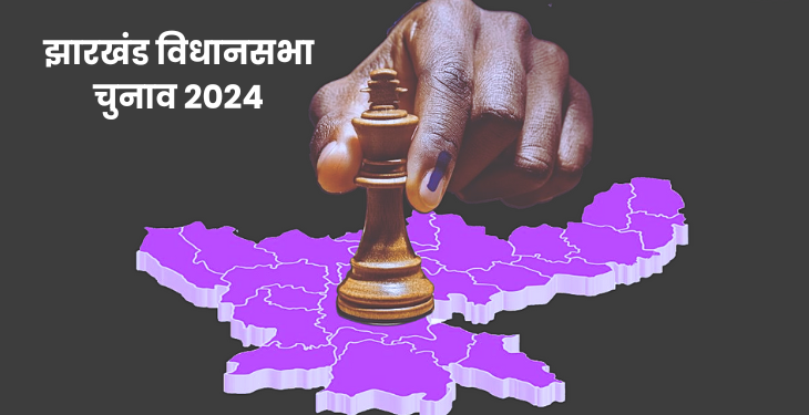 Jharkhand Election 2024