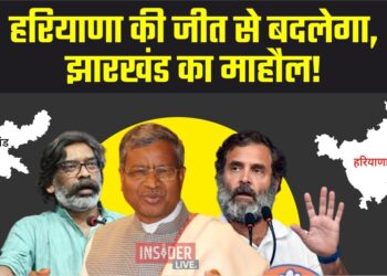 Haryana Eletion Results : हरियाणा की जीत से बदलेगा, झारखंड का माहौल!