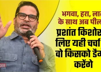 भगवा, हरा, लाल के साथ अब पीला… प्रशांत किशोर के लिए यही चर्चा कि वो किसको डैमेज करेंगे