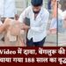 Viral Video में दावा, बेंगलुरू की गुफा से बचाया गया 188 साल का वृद्ध?