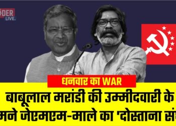 धनवार का WAR : बाबूलाल मरांडी की उम्मीदवारी के सामने जेएमएम-माले का 'दोस्ताना संघर्ष'