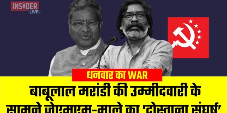 धनवार का WAR : बाबूलाल मरांडी की उम्मीदवारी के सामने जेएमएम-माले का 'दोस्ताना संघर्ष'