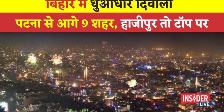 धुआंधार दिवाली : पटना से आगे 9 शहर, हाजीपुर तो टॉप पर