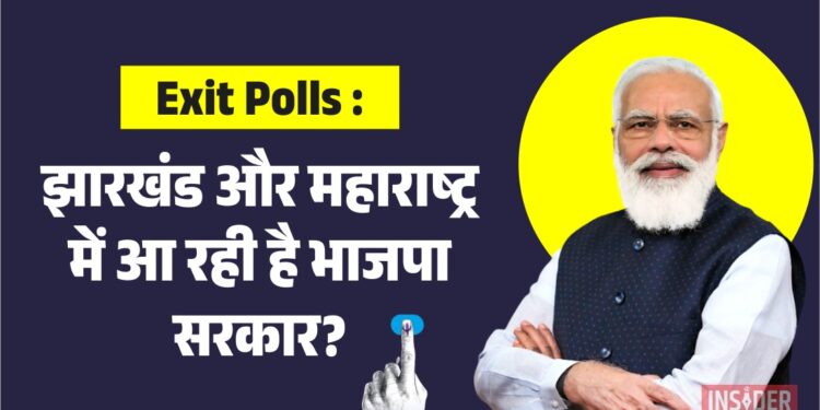 Exit Polls : झारखंड और महाराष्ट्र में आ रही है भाजपा सरकार?