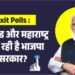 Exit Polls : झारखंड और महाराष्ट्र में आ रही है भाजपा सरकार?