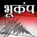 झारखंड के कई जिलों में भूकंप के झटके, रिक्टर स्केल पर तीव्रता 4.3