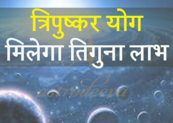 नए साल की शुरुआत त्रिपुष्कर योग से, शुभ कर्मों का मिलेगा तीन गुना फल