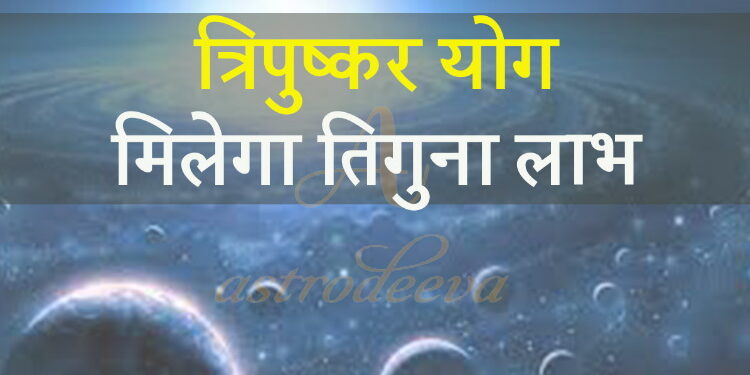 नए साल की शुरुआत त्रिपुष्कर योग से, शुभ कर्मों का मिलेगा तीन गुना फल