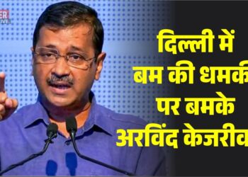 दिल्ली में बम की धमकी पर बमके अरविंद केजरीवाल