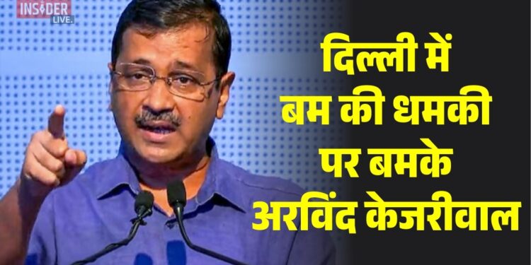 दिल्ली में बम की धमकी पर बमके अरविंद केजरीवाल