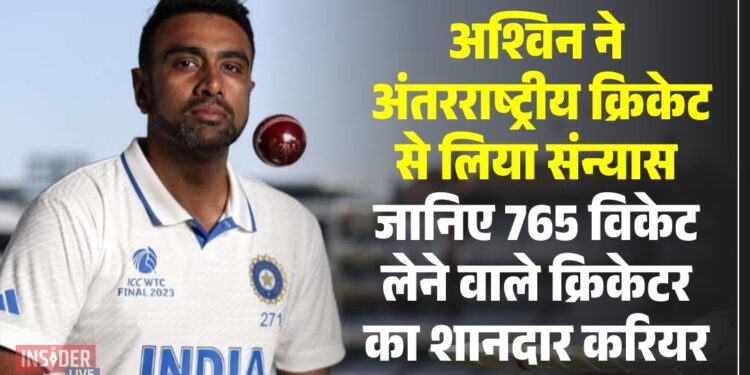 Ashwin ने अंतरराष्ट्रीय क्रिकेट से लिया संन्यास, जानिए 765 विकेट लेने वाले क्रिकेटर का शानदार करियर