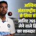 Ashwin ने अंतरराष्ट्रीय क्रिकेट से लिया संन्यास, जानिए 765 विकेट लेने वाले क्रिकेटर का शानदार करियर