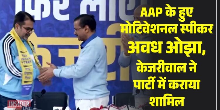 AAP के हुए मोटिवेशनल स्पीकर अवध ओझा, केजरीवाल ने पार्टी में कराया शामिल