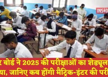 Bihar Board Exam: बिहार बोर्ड ने 2025 की परीक्षाओं का शेड्यूल जारी किया