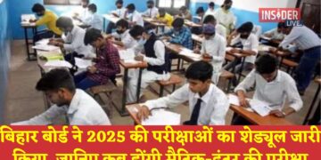 Bihar Board Exam: बिहार बोर्ड ने 2025 की परीक्षाओं का शेड्यूल जारी किया