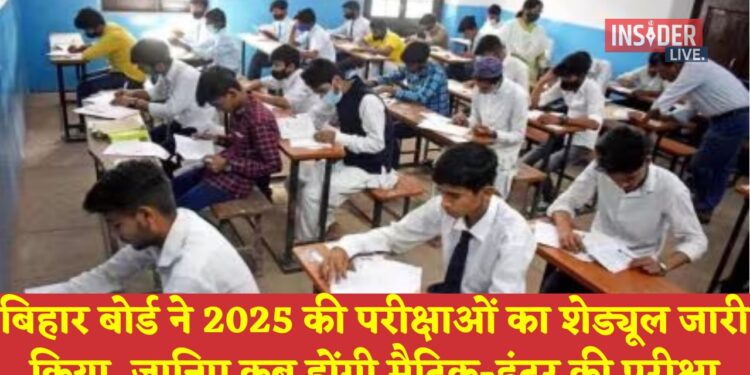 Bihar Board Exam: बिहार बोर्ड ने 2025 की परीक्षाओं का शेड्यूल जारी किया