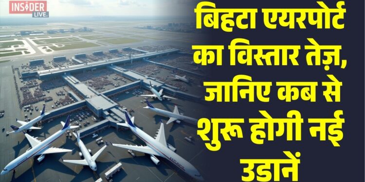 Bihta Airport: बिहटा एयरपोर्ट का विस्तार तेज़, जानिए कब से शुरू होगी नई उड़ानें