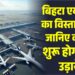 Bihta Airport: बिहटा एयरपोर्ट का विस्तार तेज़, जानिए कब से शुरू होगी नई उड़ानें