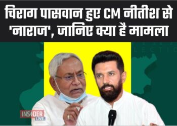 चिराग पासवान हुए CM नीतीश से 'नाराज', जानिए क्या है मामला