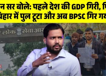 खान सर बोले: पहले देश की GDP गिरी, फिर बिहार में पुल टूटा और अब BPSC गिर गया