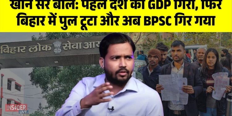 खान सर बोले: पहले देश की GDP गिरी, फिर बिहार में पुल टूटा और अब BPSC गिर गया