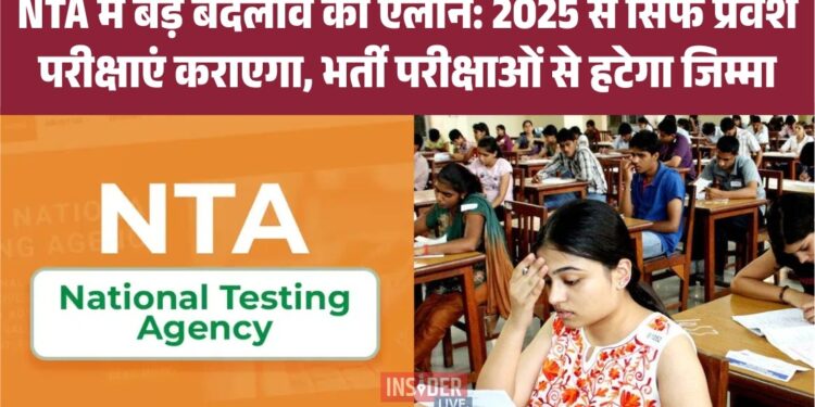 NTA में बड़े बदलाव का ऐलान: 2025 से सिर्फ प्रवेश परीक्षाएं कराएगा, भर्ती परीक्षाओं से हटेगा जिम्मा