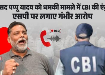 सांसद पप्पू यादव को धमकी मामले में CBI की एंट्री? एसपी पर लगाए गंभीर आरोप