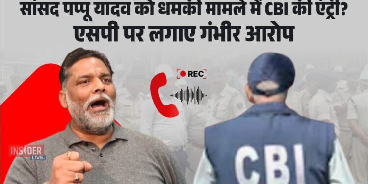 सांसद पप्पू यादव को धमकी मामले में CBI की एंट्री? एसपी पर लगाए गंभीर आरोप