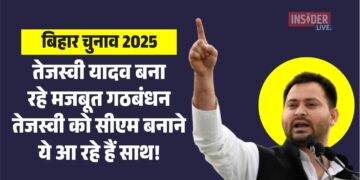 बिहार चुनाव 2025: तेजस्वी यादव बना रहे मजबूत गठबंधन, तेजस्वी को सीएम बनाने ये आ रहे हैं साथ!